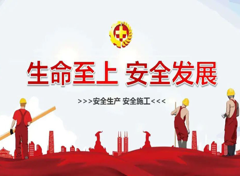 緊繃安全弦，上好“安全生產(chǎn)開工第一課”